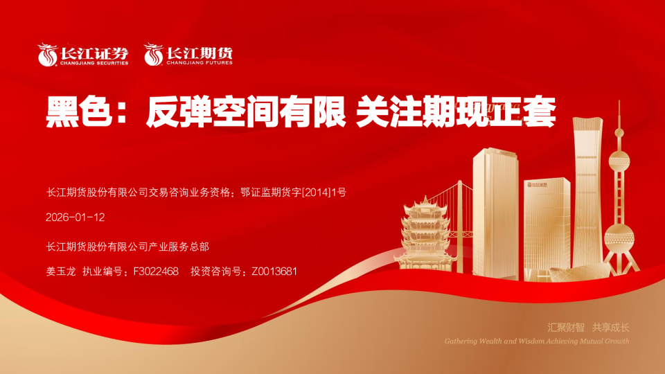 黑色：反弹空间有限关注期现正套