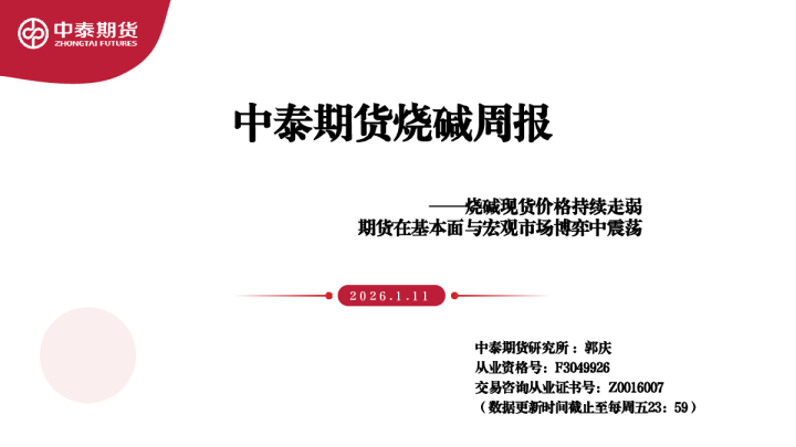 中泰期货烧碱周报：烧碱现货价格持续走弱，期货在基本面与宏观市场博弈中震荡