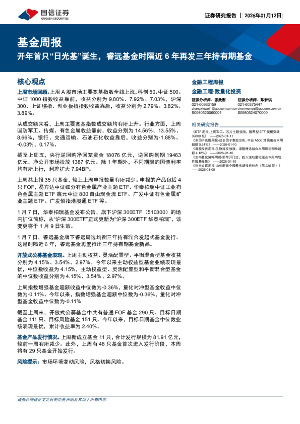 基金周报：开年首只“日光基”诞生，睿远基金时隔近6年再发三年持有期基金