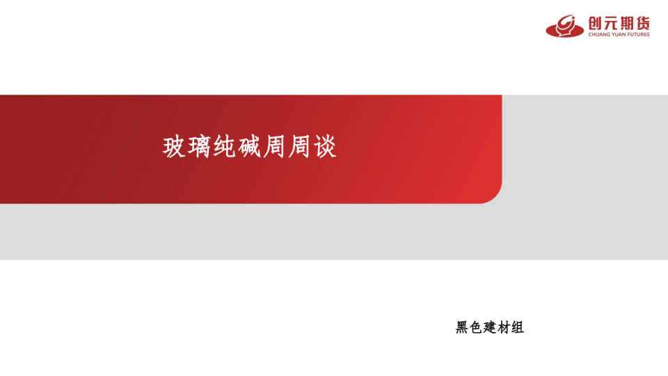 玻璃纯碱周周谈