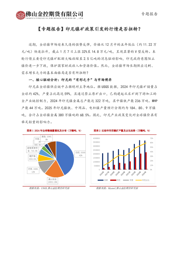 【专题报告】印尼镍矿政策引发的行情是否扭转？