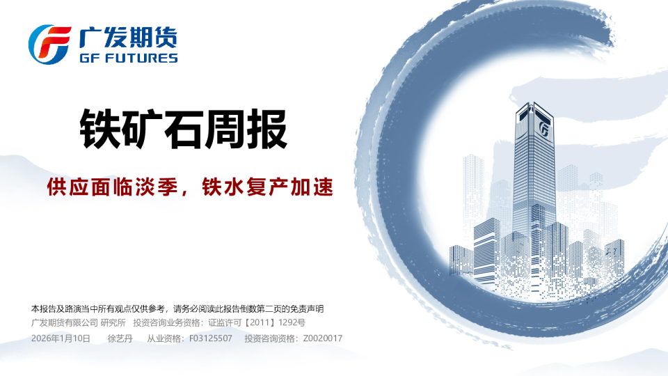 铁矿石周报：供应面临淡季，铁水复产加速