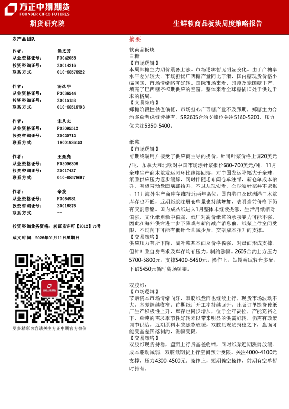 生鲜软商品板块周度策略报告