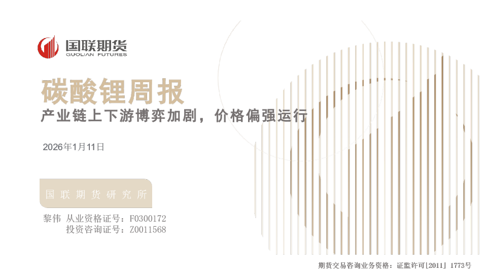 产业链上下游博弈加剧，价格偏强运行：碳酸锂周报