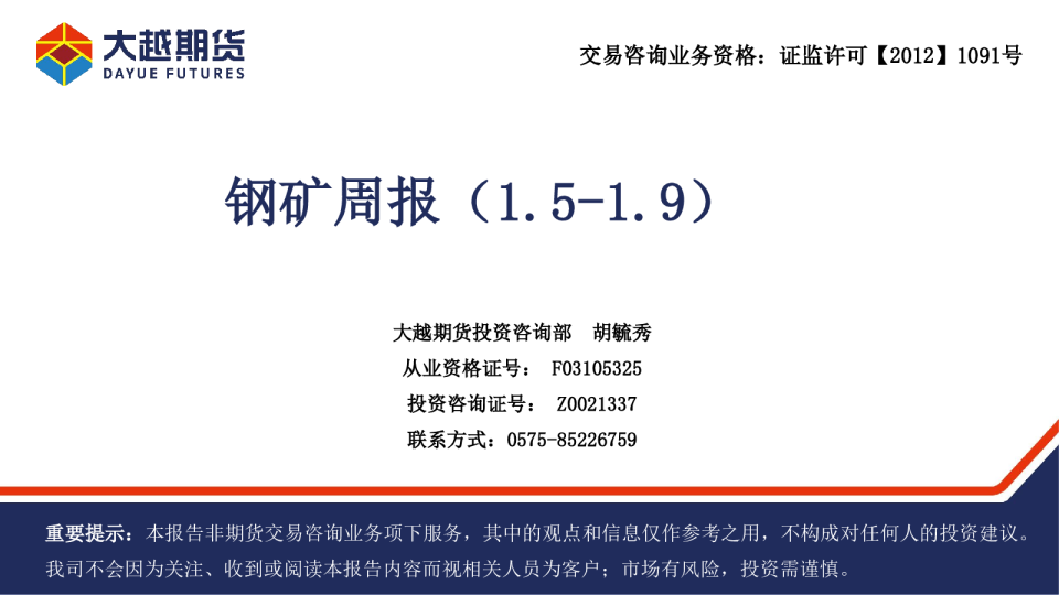 大越期货钢矿周报