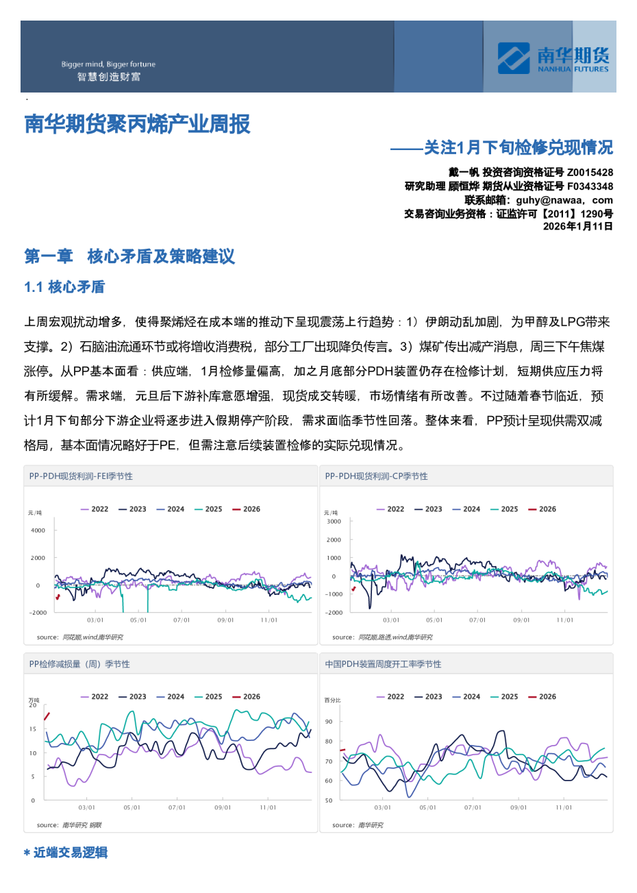 南华期货聚丙烯产业周报：关注1月下旬检修兑现情况