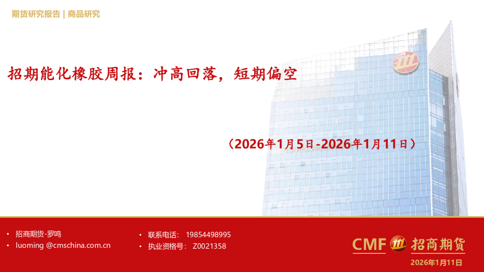 （2026年1月5日-2026年1月11日）：招期能化橡胶周报：冲高回落，短期偏空