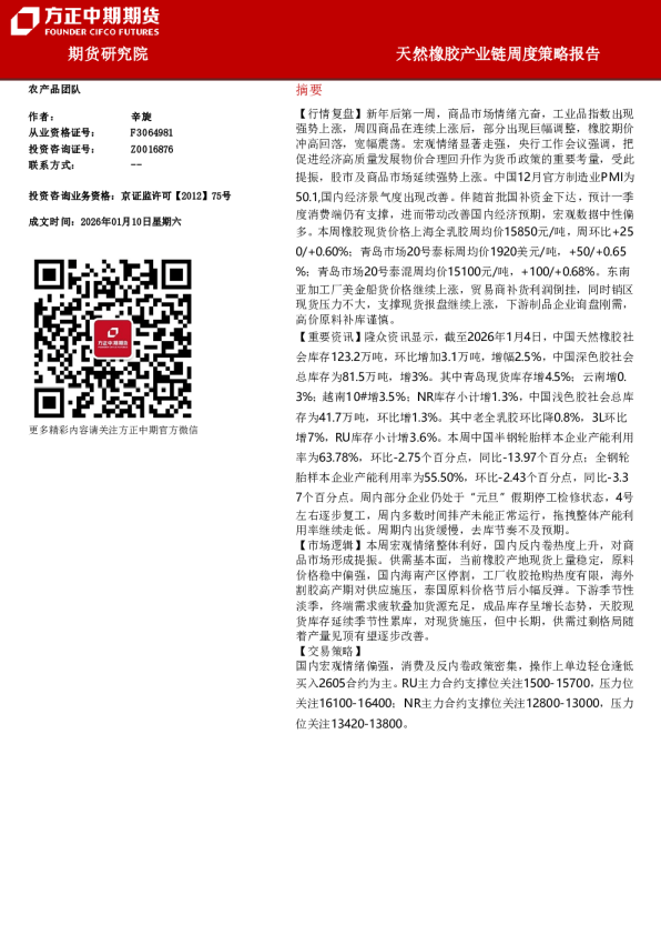 天然橡胶产业链周度策略报告