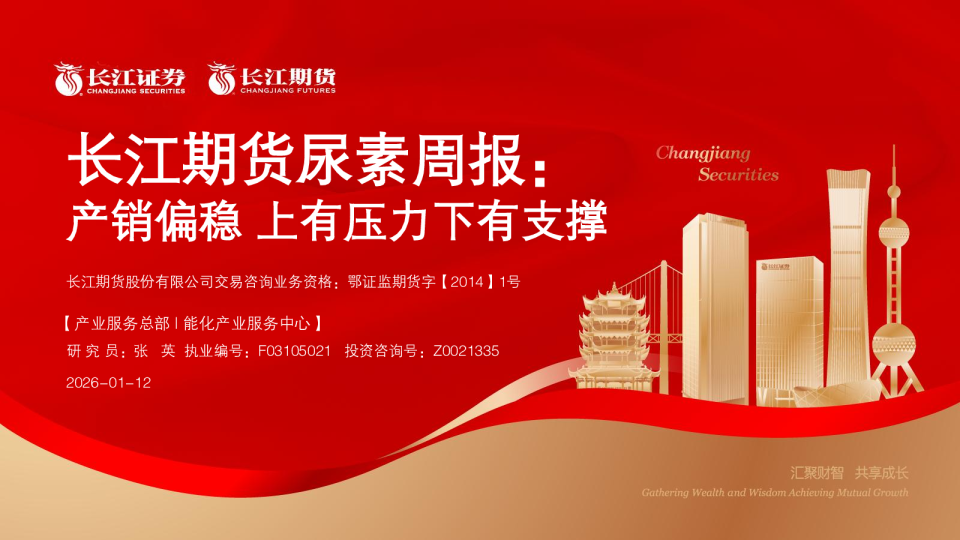 产销偏稳上有压力下有支撑:长江期货尿素周报