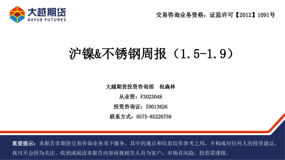 大越期货沪镍、不锈钢周报