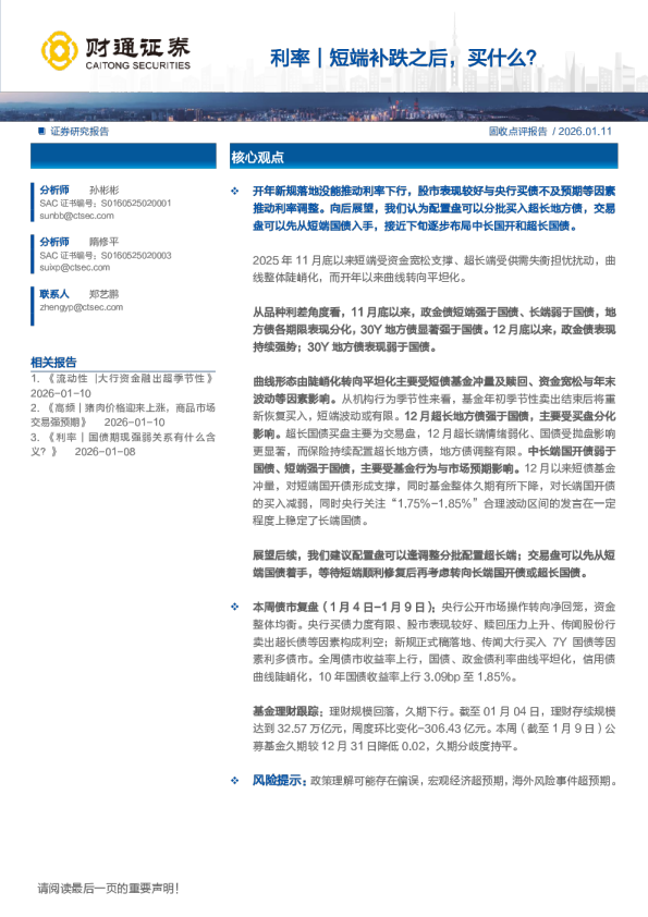 利率｜短端补跌之后，买什么？