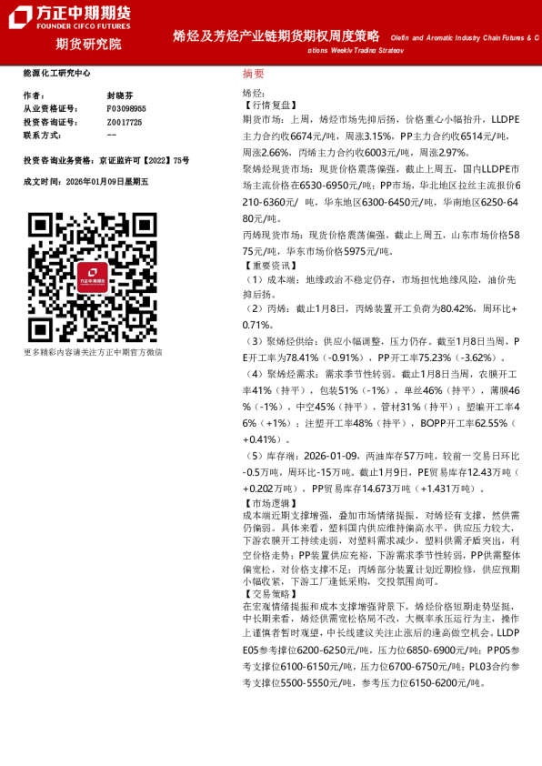 Olefin and Aromatic Industry Chain Futures & Options Weekly Trading Strategy：烯烃及芳烃产业链期货期权周度策略