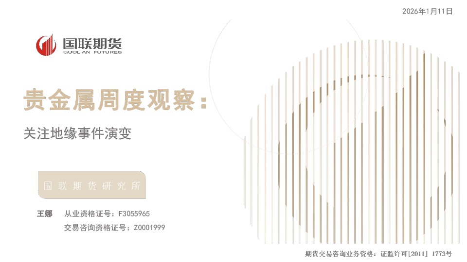 关注地缘事件演变：贵金属周度观察：