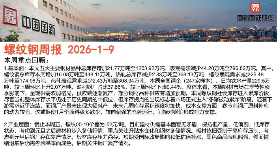 国新国证期货螺纹钢周报：季节性淡季影响下，钢材市场稳中向好