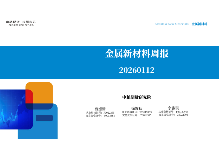 金属新材料周报