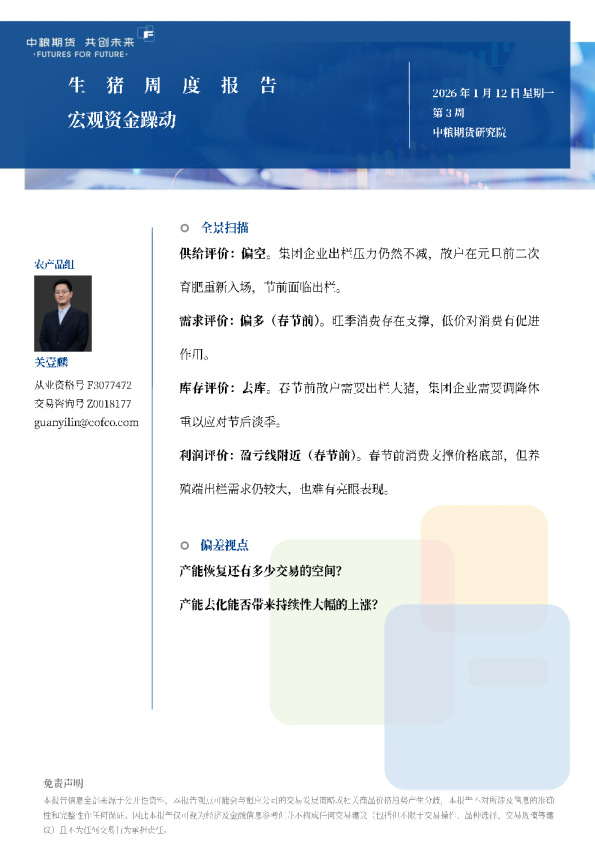 生猪周报：宏观资金躁动