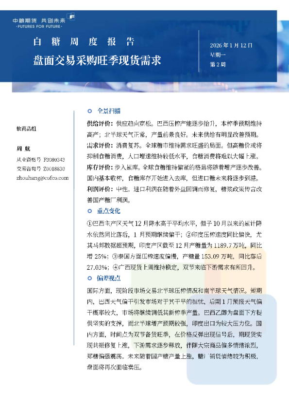 白糖周报：盘面交易采购旺季现货需求