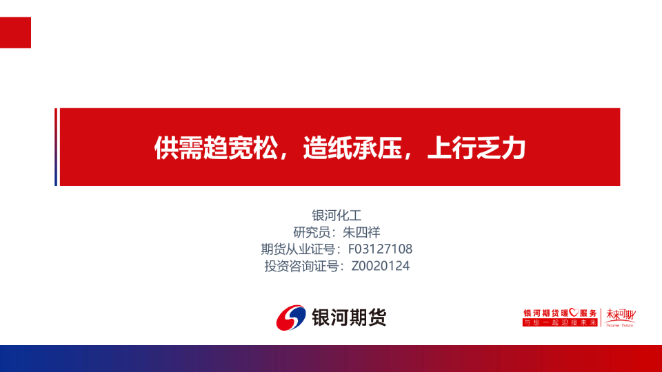 供需趋宽松，造纸承压，上行乏力