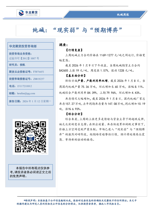 纯碱周报：“现实弱”与“预期博弈”