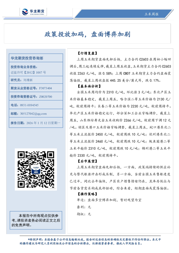 玉米周报：政策投放加码，盘面博弈加剧