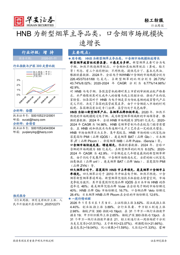 HNB为新型烟草主导品类，口含烟市场规模快速增长