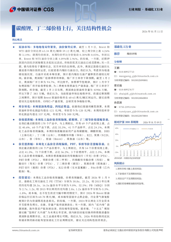 基础化工行业周报：碳酸锂、丁二烯价格上行，关注结构性机会