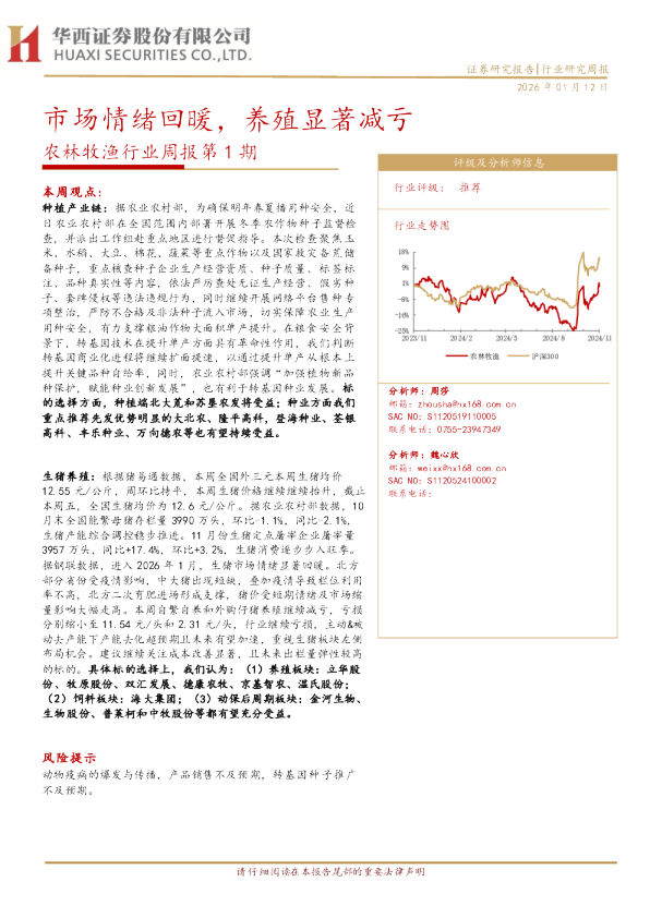 农林牧渔行业周报第1期：市场情绪回暖，养殖显著减亏