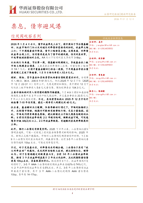信用周观察系列:票息,债市避风港
