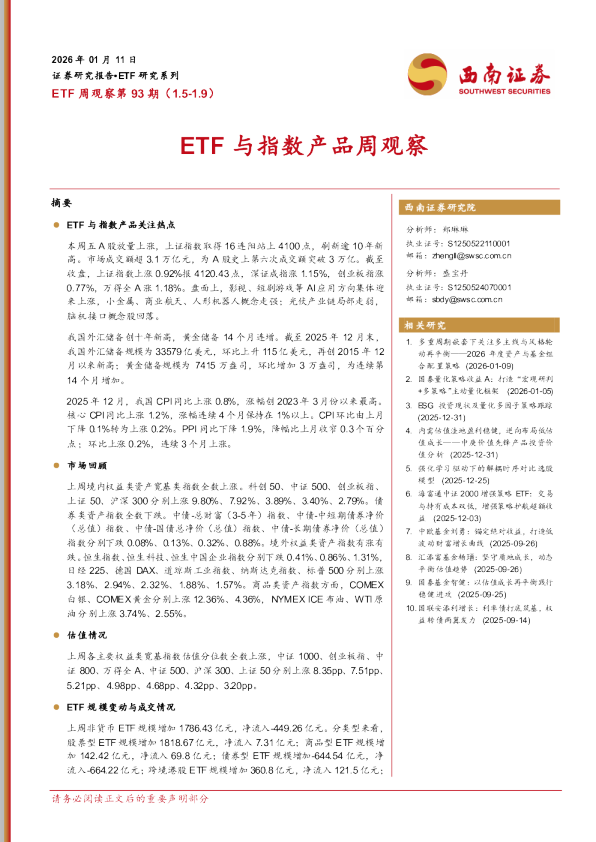 ETF周观察第93期（1.5-1.9）：ETF与指数产品周观察