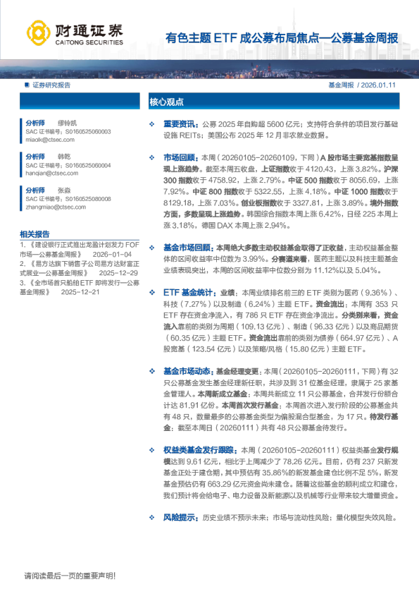 公募基金周报:有色主题ETF成公募布局焦点