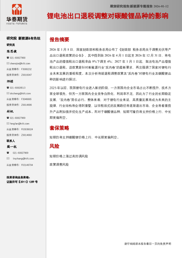 锂电池出口退税调整对碳酸锂品种的影响