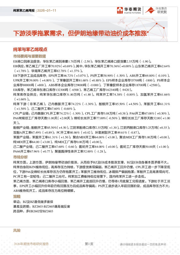 纯苯苯乙烯周报：下游淡季拖累需求，但伊朗地缘带动油价成本推涨