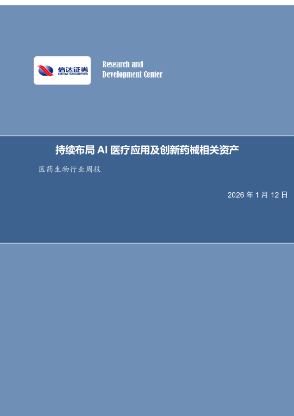 医药生物行业周报:持续布局AI医疗应用和创新药械相关资产
