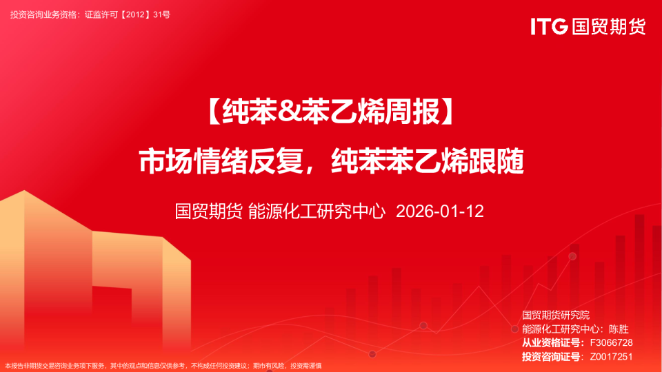 纯苯、苯乙烯周报：市场情绪反复，纯苯苯乙烯跟随