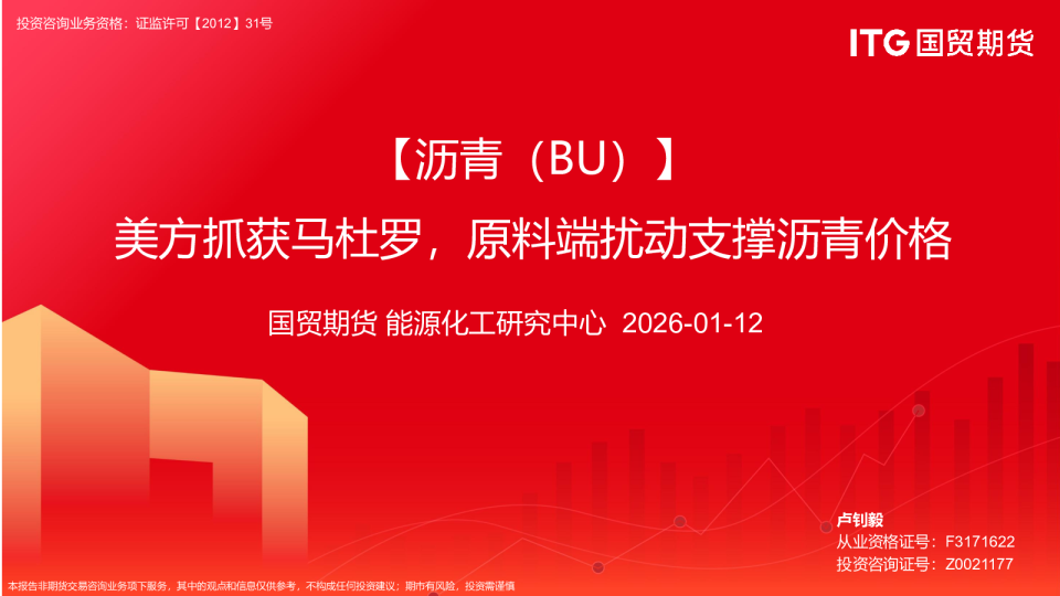 沥青(BU):美方斩获马杜罗,原料端扰动支撑沥青价格