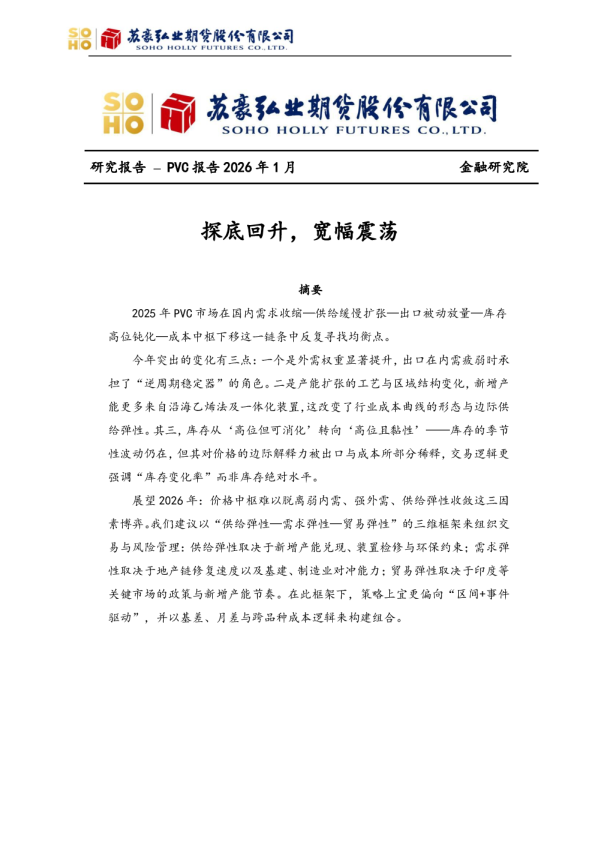 PVC报告2026年1月：探底回升，宽幅震荡