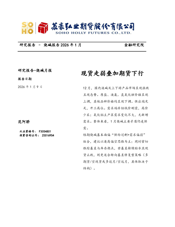 烧碱报告：现货走弱叠加期货下行