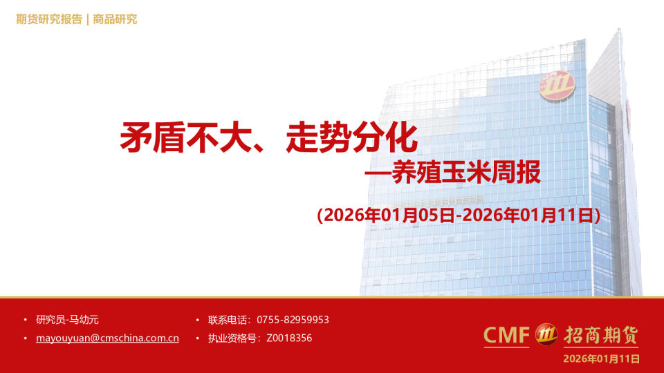 养殖玉米周报(2026年01月05日-2026年01月11日)：矛盾不大、走势分化