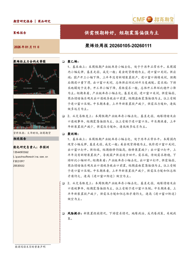 供需预期转好，短期震荡偏强为主：聚烯烃周报20260105-20260111