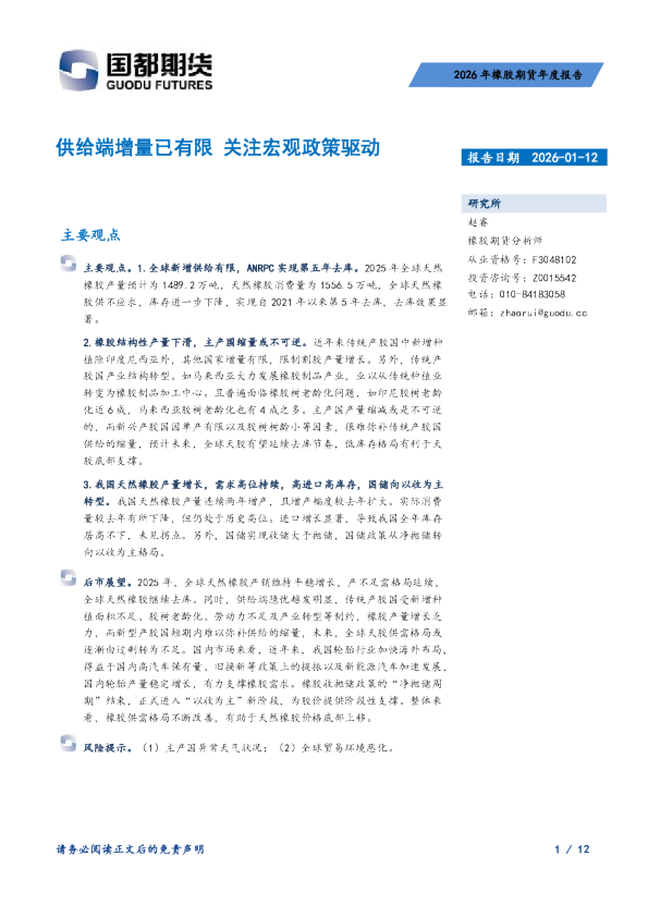 2026年橡胶期货年度报告：供给端增量已有限，关注宏观政策驱动