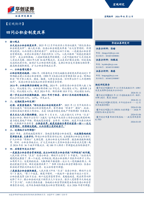 ：四问公积金制度改革