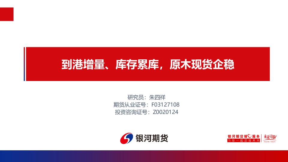 到港增量、库存累库，原木现货企稳