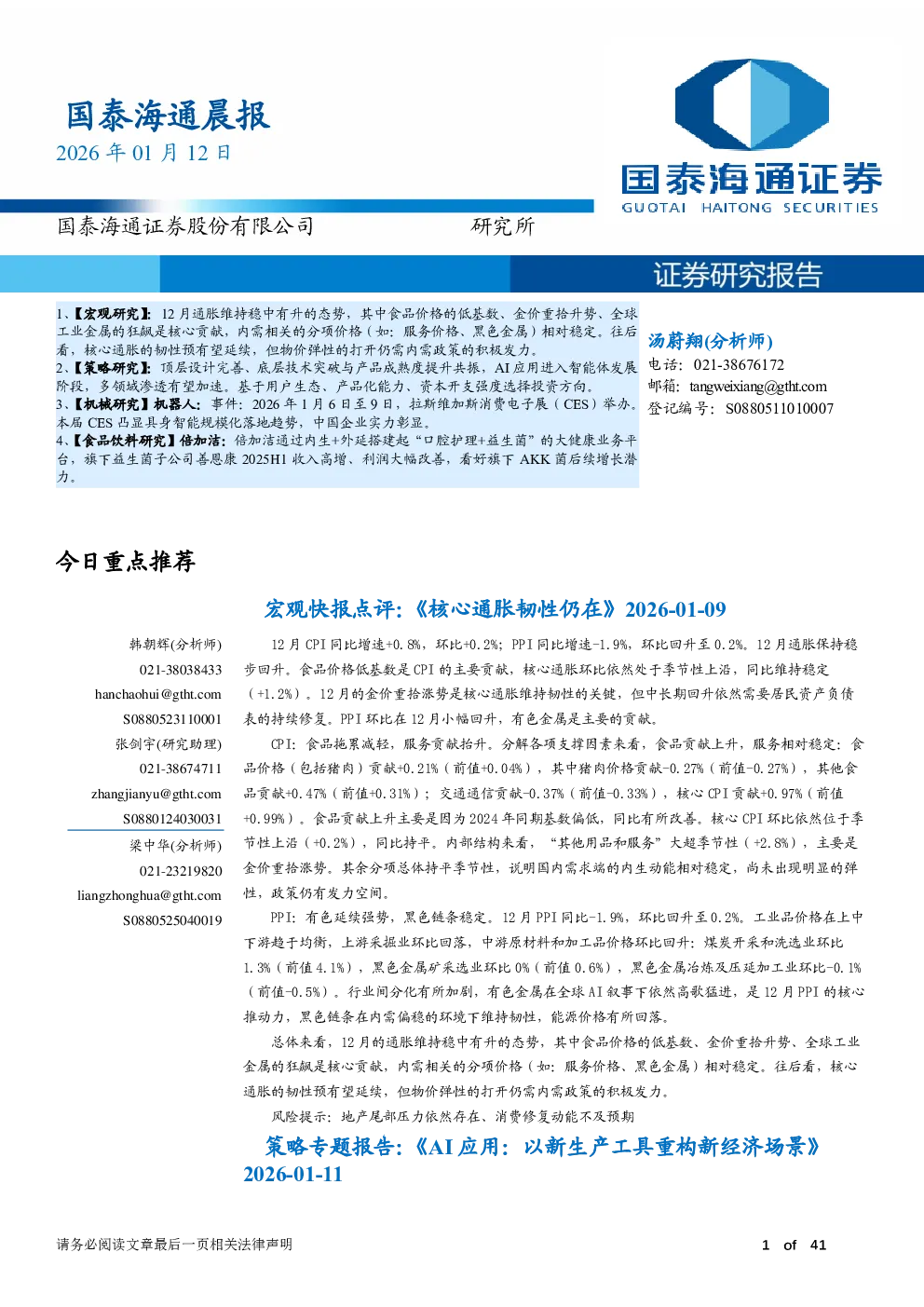 国泰海通晨报