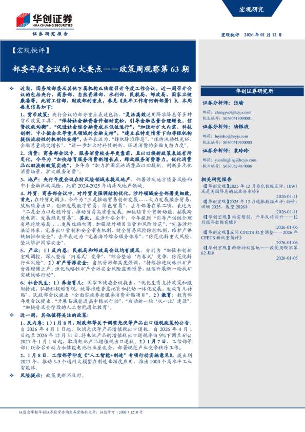 政策周观察第63期：部委年度会议的6大要点