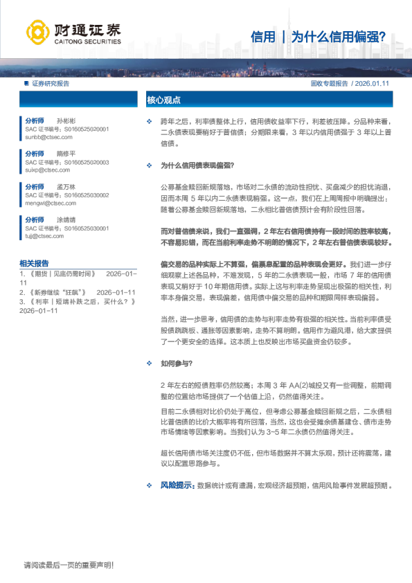 固收专题报告：信用：信用为什么信用偏强？