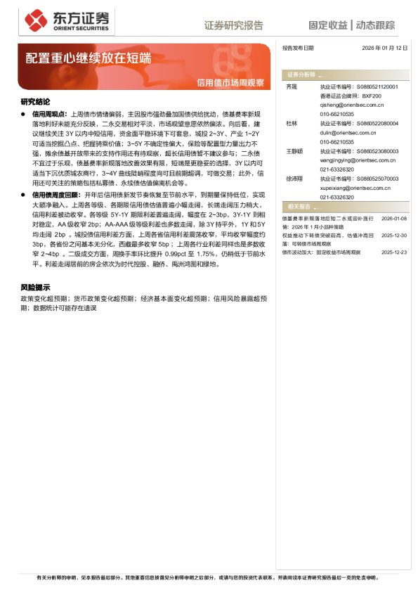 信用债市场周观察：配置重心继续放在短端