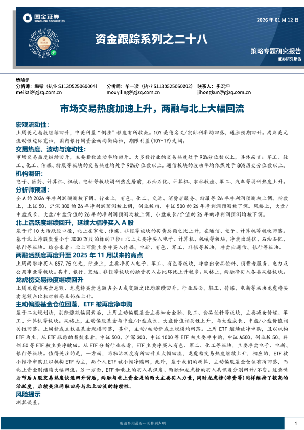 资金跟踪系列之二十八：市场交易热度加速上升，两融与北上大幅回流