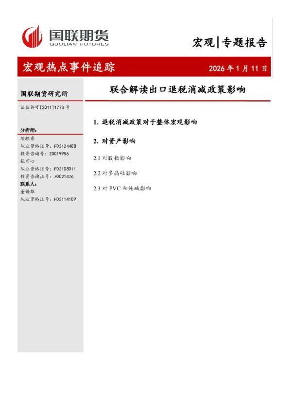 联合解读出口退税消减政策影响：宏观热点事件追踪