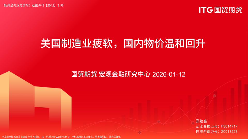 美国制造业疲软，国内物价温和回升