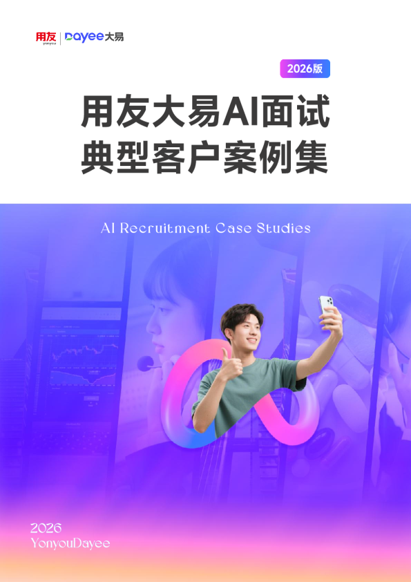 用友大易AI面试：典型客户案例集